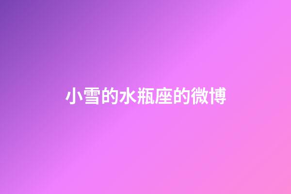 小雪的水瓶座的微博-第1張-星座運勢-玄機派