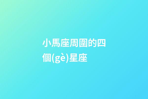小馬座周圍的四個(gè)星座-第1張-星座運(yùn)勢-玄機(jī)派