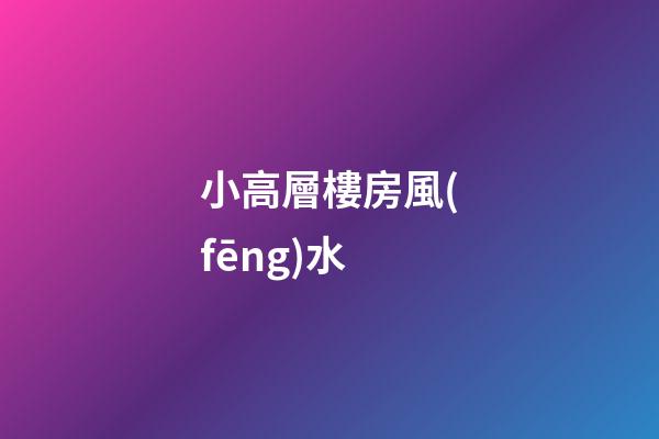 小高層樓房風(fēng)水
