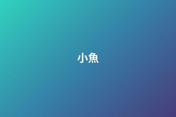 小魚