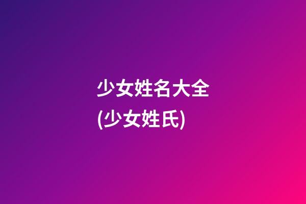 少女姓名大全(少女姓氏)