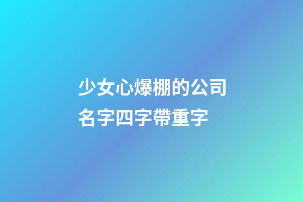 少女心爆棚的公司名字四字帶重字-第1張-公司起名-玄機派