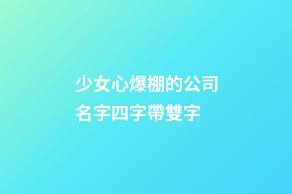 少女心爆棚的公司名字四字帶雙字-第1張-公司起名-玄機派