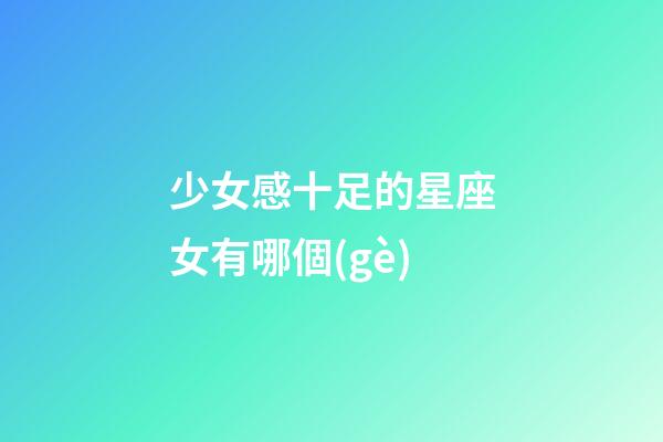 少女感十足的星座女有哪個(gè)