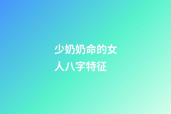 少奶奶命的女人八字特征