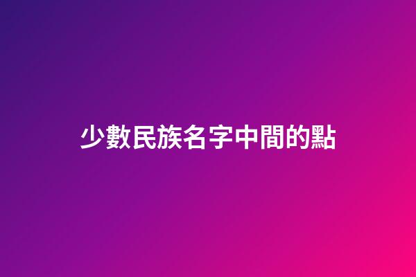 少數民族名字中間的點