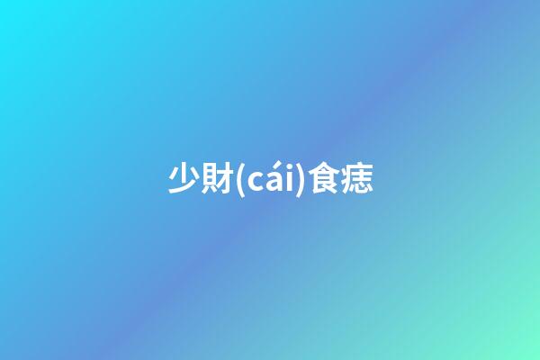少財(cái)食痣