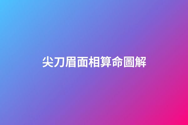 尖刀眉面相算命圖解