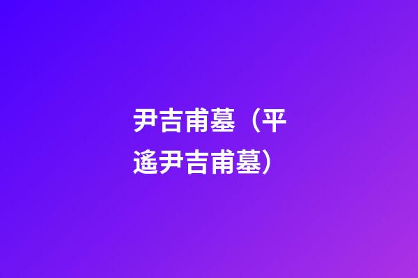 尹吉甫墓（平遙尹吉甫墓）
