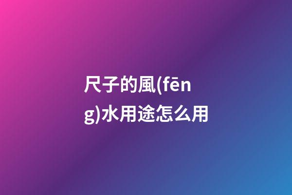尺子的風(fēng)水用途怎么用