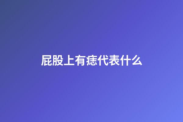 屁股上有痣代表什么?