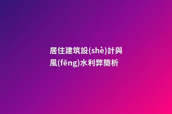 居住建筑設(shè)計與風(fēng)水利弊簡析