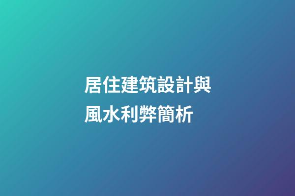 居住建筑設計與風水利弊簡析