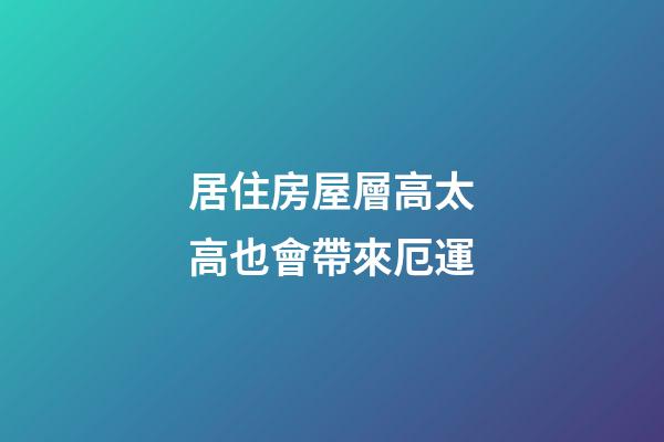 居住房屋層高太高也會帶來厄運