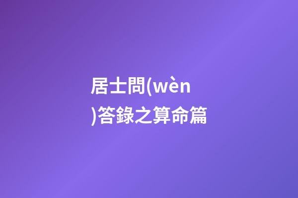 居士問(wèn)答錄之算命篇
