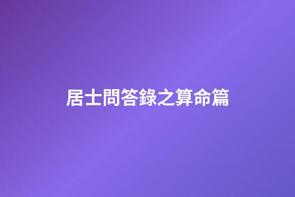 居士問答錄之算命篇