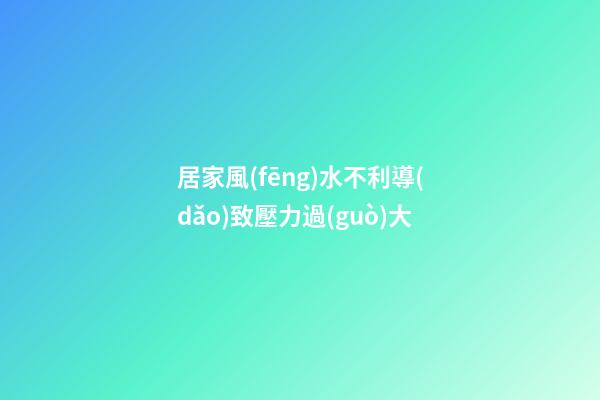居家風(fēng)水不利導(dǎo)致壓力過(guò)大