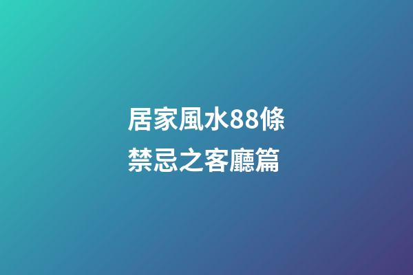 居家風水88條禁忌之客廳篇