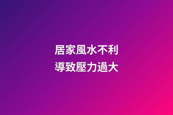 居家風水不利導致壓力過大
