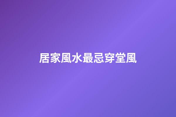 居家風水最忌穿堂風