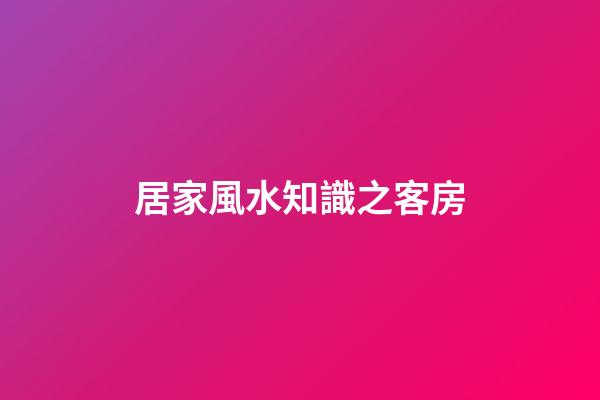 居家風水知識之客房
