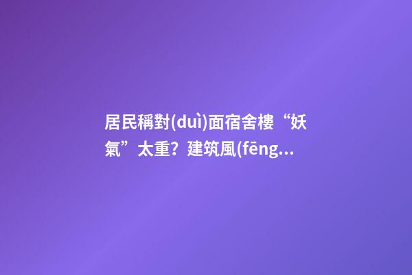 居民稱對(duì)面宿舍樓“妖氣”太重？建筑風(fēng)水你不得不知的原則
