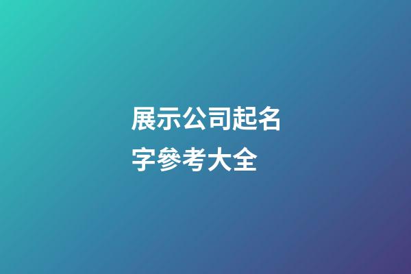 展示公司起名字參考大全-第1張-公司起名-玄機派