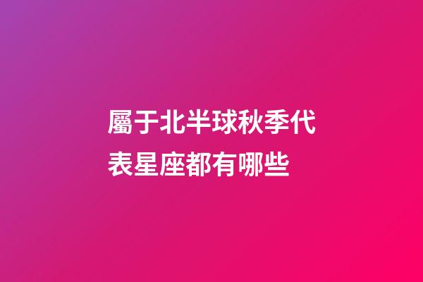 屬于北半球秋季代表星座都有哪些-第1張-星座運勢-玄機派