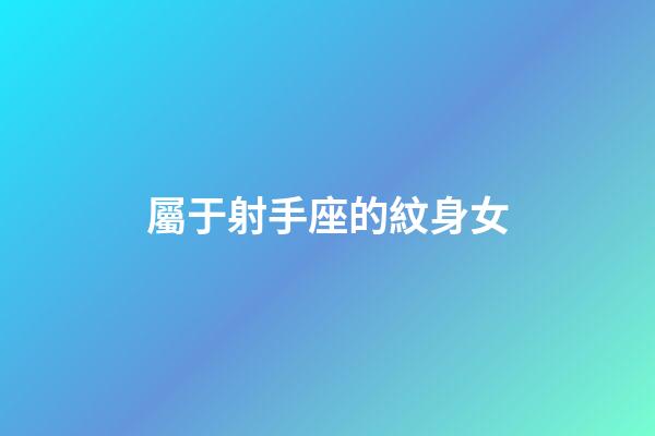 屬于射手座的紋身女-第1張-星座運勢-玄機派