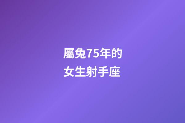 屬兔75年的女生射手座-第1張-星座運勢-玄機派