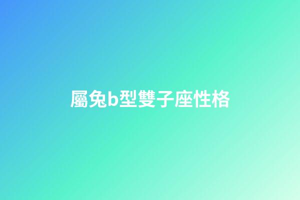 屬兔b型雙子座性格-第1張-星座運(yùn)勢-玄機(jī)派