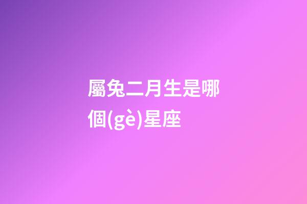 屬兔二月生是哪個(gè)星座