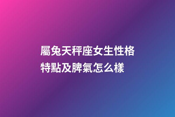 屬兔天秤座女生性格特點及脾氣怎么樣-第1張-星座運勢-玄機派