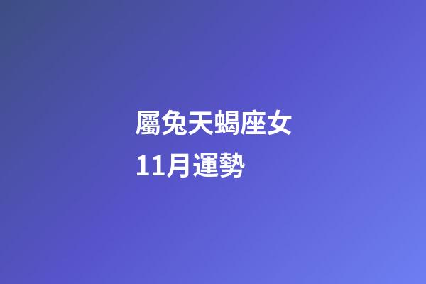 屬兔天蝎座女11月運勢-第1張-星座運勢-玄機派