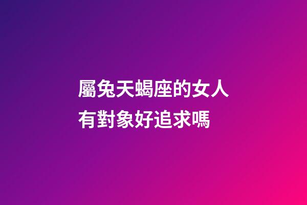屬兔天蝎座的女人有對象好追求嗎-第1張-星座運勢-玄機派
