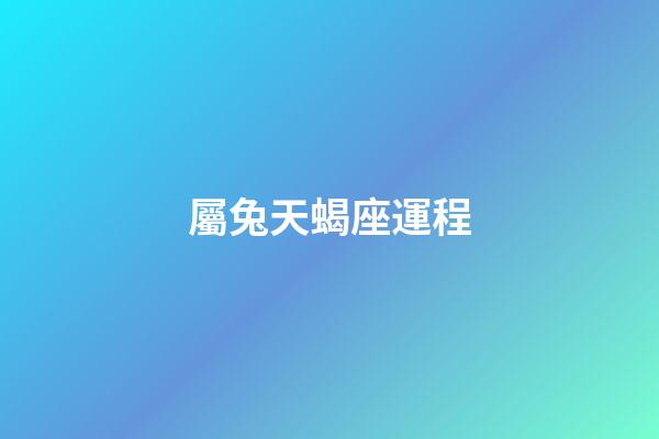 屬兔天蝎座運程-第1張-星座運勢-玄機派