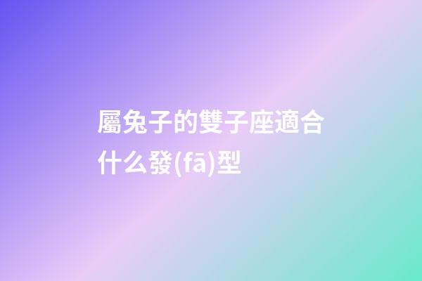 屬兔子的雙子座適合什么發(fā)型-第1張-星座運(yùn)勢(shì)-玄機(jī)派