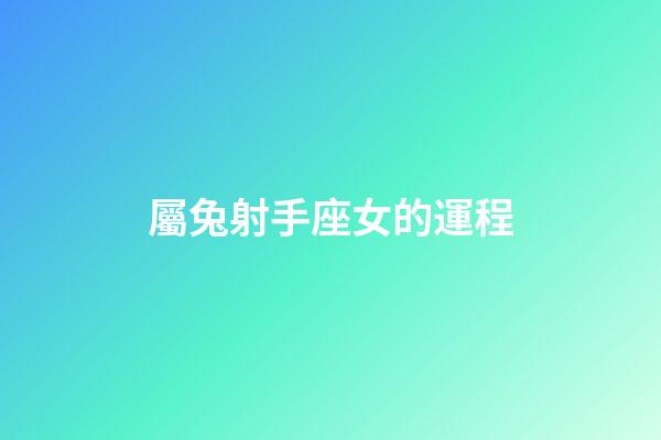 屬兔射手座女的運程-第1張-星座運勢-玄機派