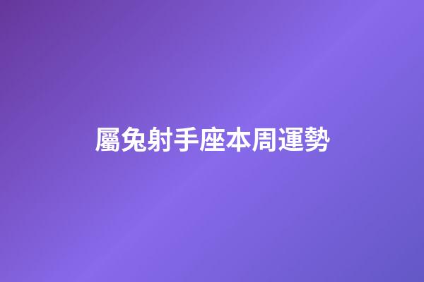 屬兔射手座本周運勢-第1張-星座運勢-玄機派