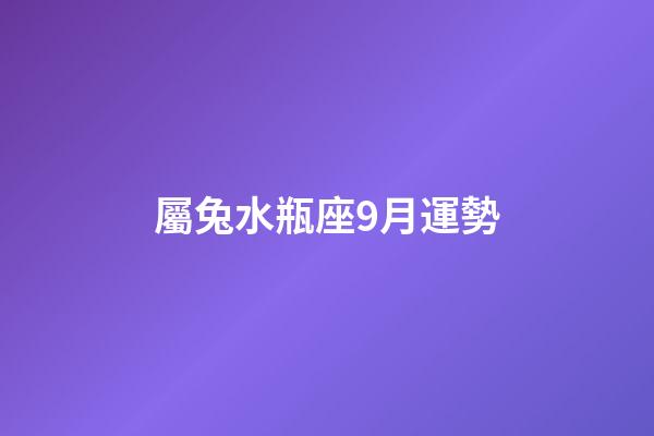 屬兔水瓶座9月運勢-第1張-星座運勢-玄機派