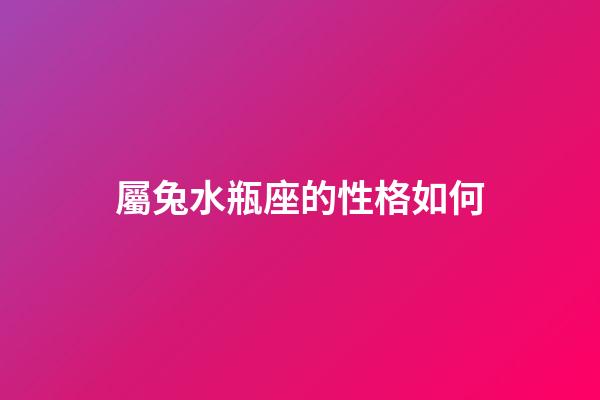 屬兔水瓶座的性格如何-第1張-星座運勢-玄機派