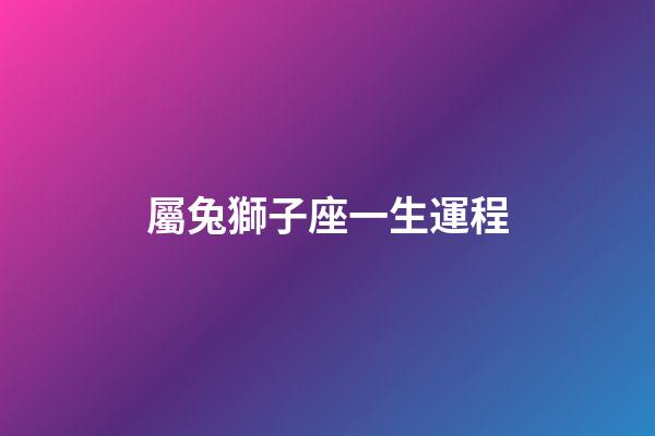 屬兔獅子座一生運程-第1張-星座運勢-玄機派
