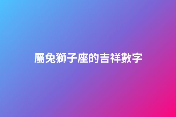 屬兔獅子座的吉祥數字
