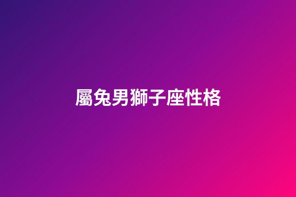 屬兔男獅子座性格-第1張-星座運勢-玄機派