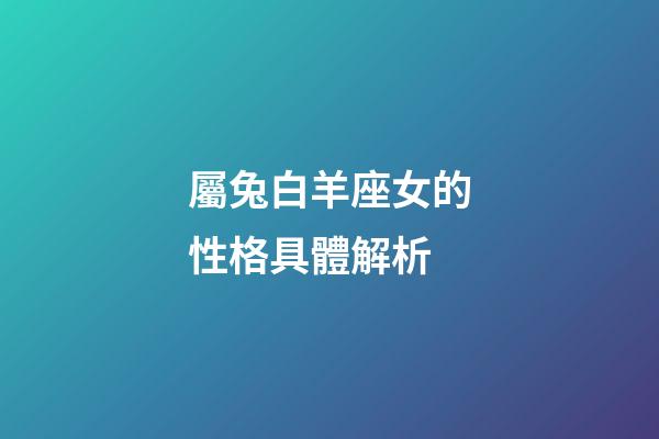 屬兔白羊座女的性格具體解析-第1張-星座運勢-玄機派