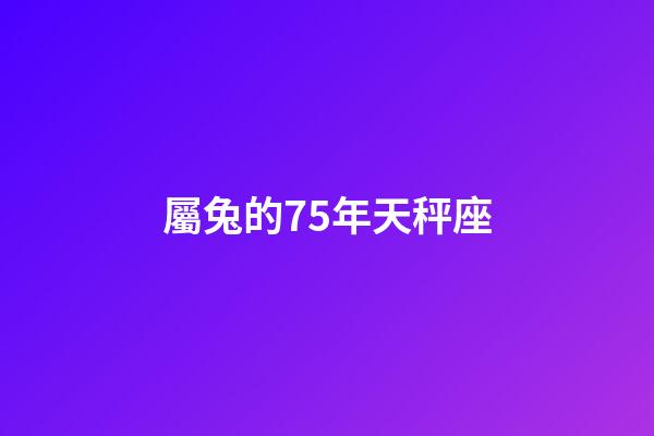 屬兔的75年天秤座-第1張-星座運勢-玄機派