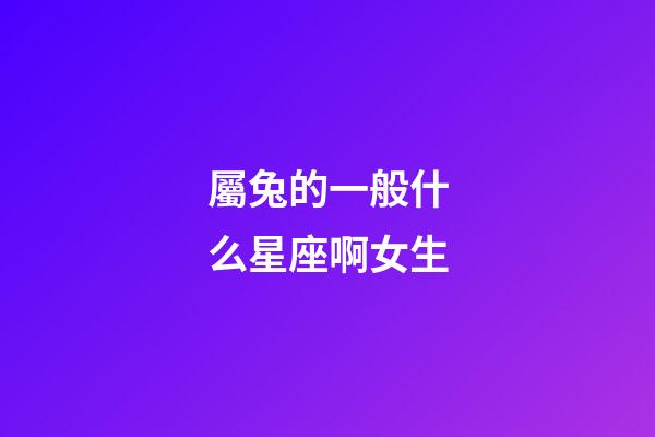 屬兔的一般什么星座啊女生-第1張-星座運勢-玄機派