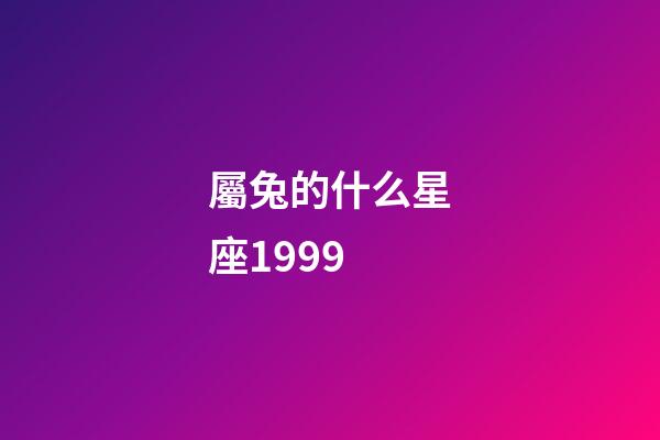 屬兔的什么星座1999-第1張-星座運勢-玄機派