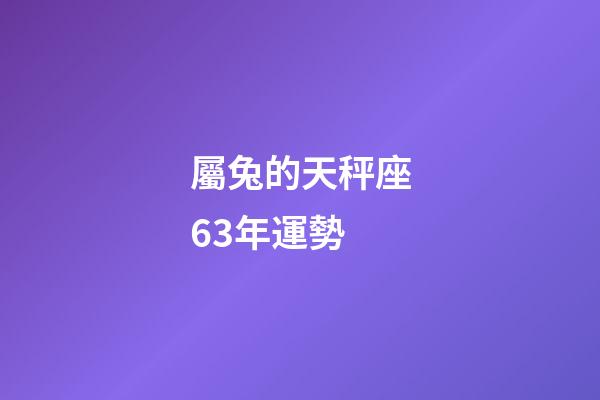 屬兔的天秤座63年運勢-第1張-星座運勢-玄機派