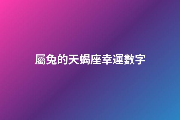 屬兔的天蝎座幸運數字-第1張-星座運勢-玄機派